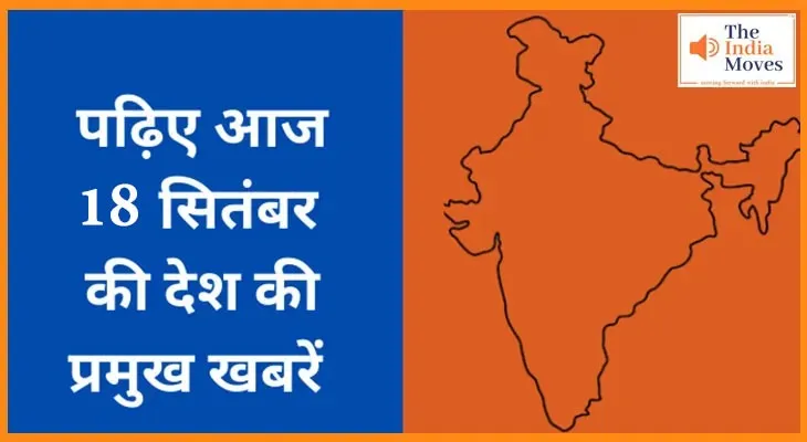 देशभर की 18 सितंबर 2025 की अहम सुर्खियां